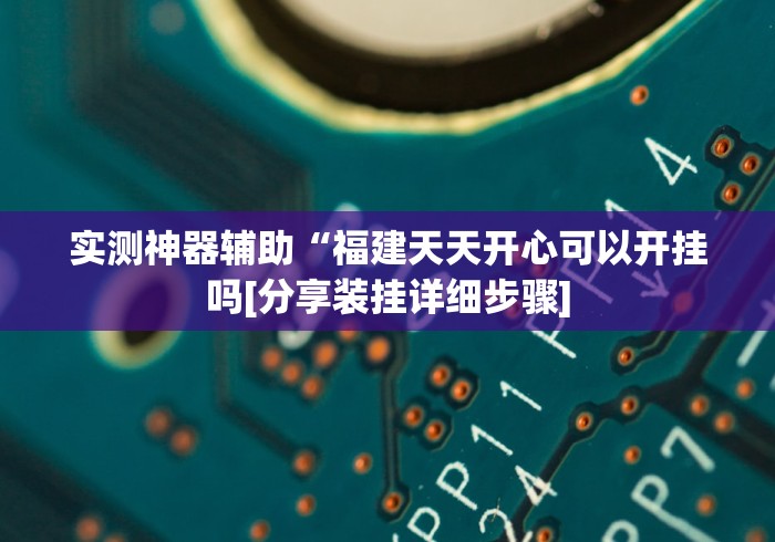查到实测辅助“鹤岗麻将52有挂吗”通用版下载教程