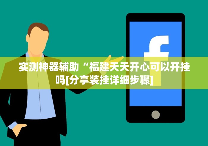 独家分析“微乐山东麻将怎样免费开挂(确实真的有挂)