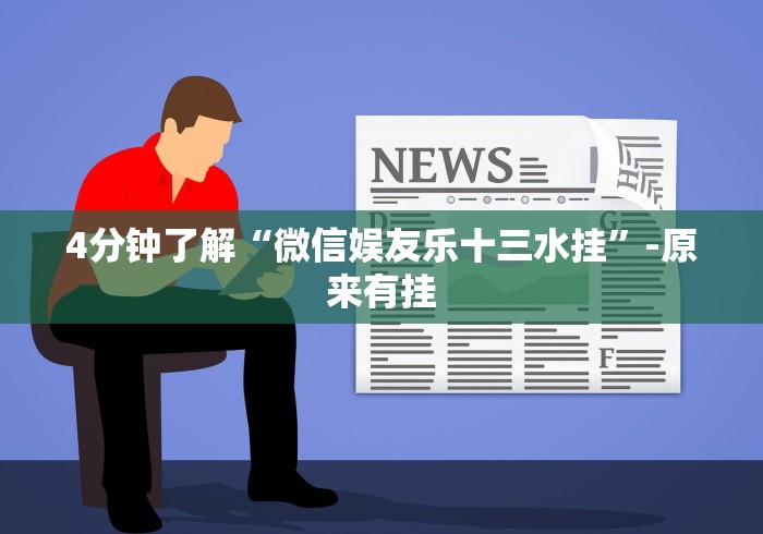 分享实测攻略“微乐陕西三带到底有没有挂”（透视挂）辅助神器教程