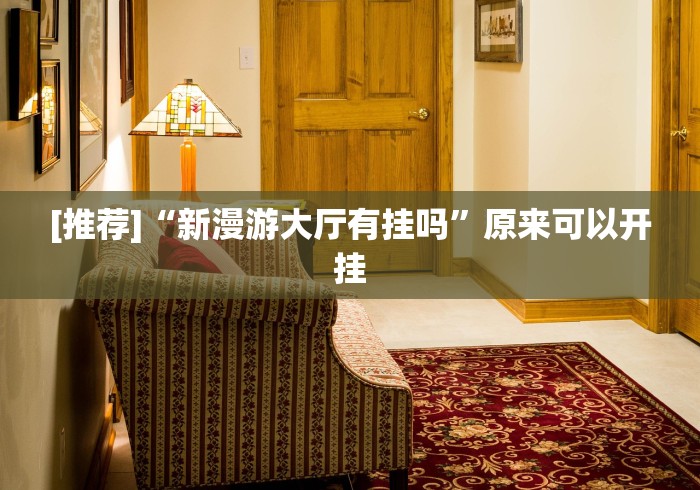 玩家辅助神器:“微乐麻将小程序必赢神器免费安装贴的有效么	”可以开挂作弊