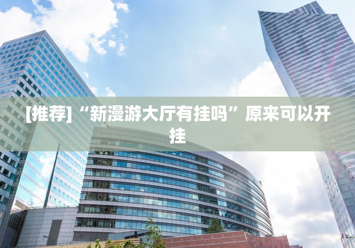 8秒详论“微乐捉鸡麻将小程序开挂神器下载安装最新版”真的有挂