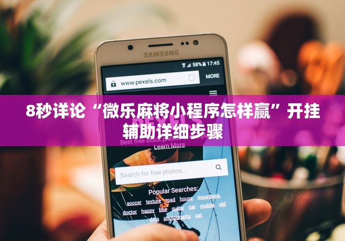 8秒详论“微乐麻将小程序怎样赢”开挂辅助详细步骤