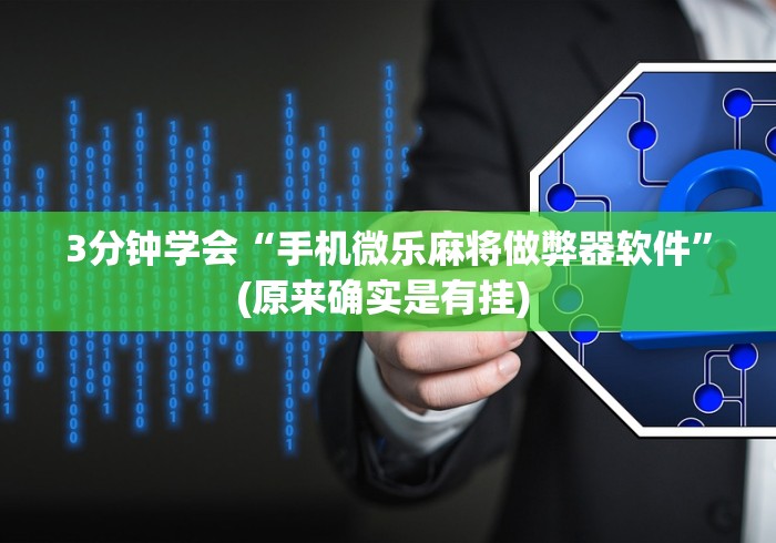 独家分析“微乐山东麻将怎样免费开挂(确实真的有挂)