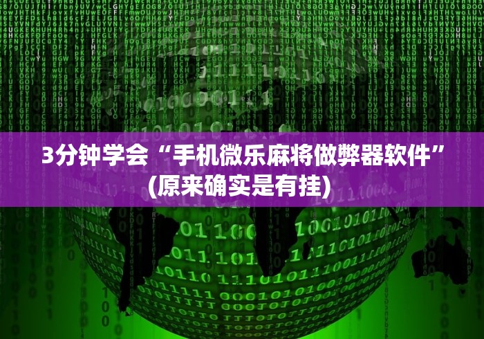 盘点小程序广东雀神麻将必赢神器”作弊挂(辅助外挂+教程)