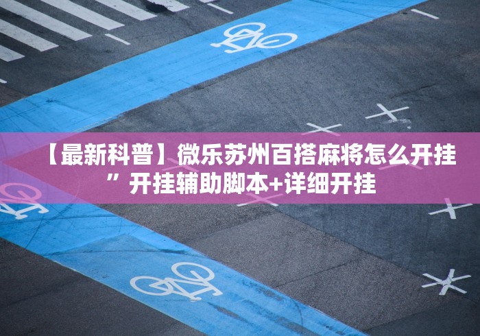 教教大家“微乐麻将麻将免费有挂吗”(透视挂)辅助透视教程