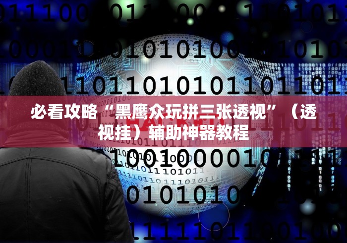2026首发教程“白金岛游戏有没有挂”作弊挂(辅助外挂+