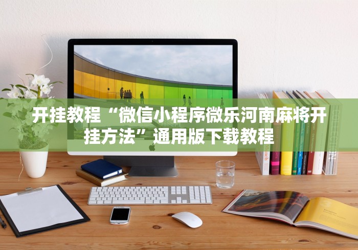玩家必读“微信小程序雀神麻将怎么设置才赢”(透视挂)详细用法教程