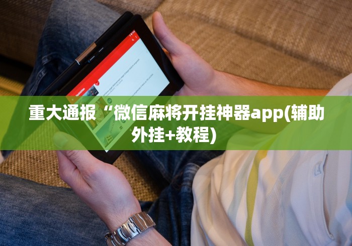 实测脚本“微乐卡麻将开挂方法”真可以装挂