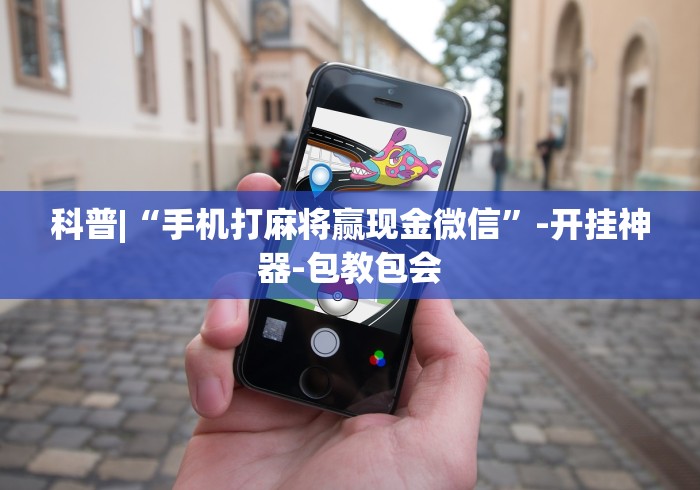 查到实测辅助“河南推倒胡麻将开挂神器”详细分享装挂步骤