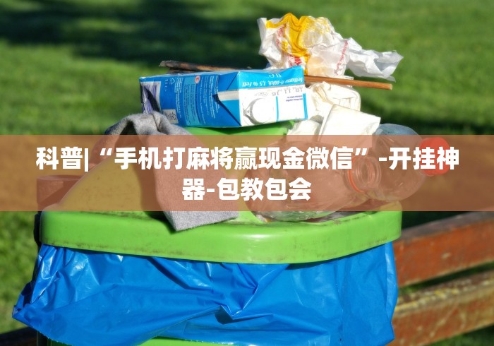 盘点小程序广东雀神麻将必赢神器”作弊挂(辅助外挂+教程)