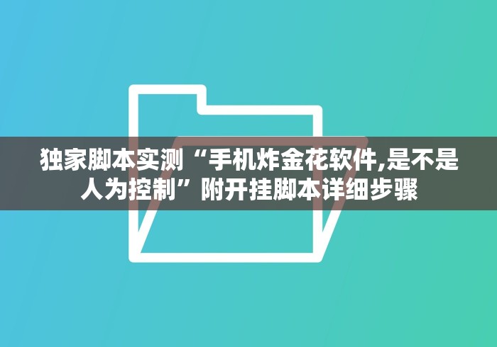 2026新发科技“开心跑得快有挂吗”掌握辅助功能必胜规则