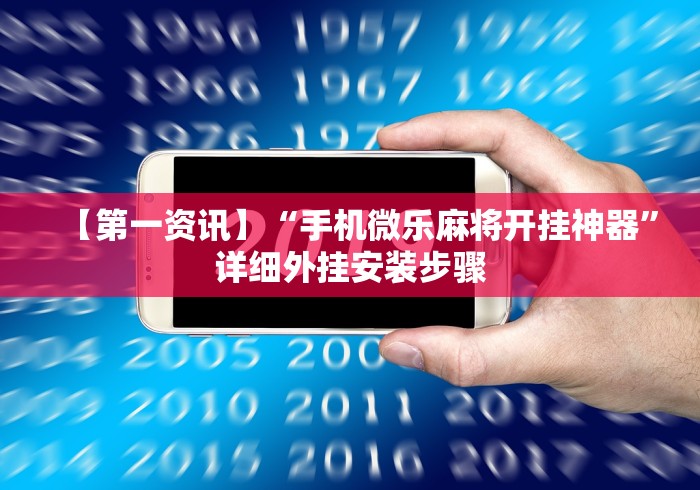 推荐辅助使用‘天天温州麻将可以开挂吗”(果然有透视挂)