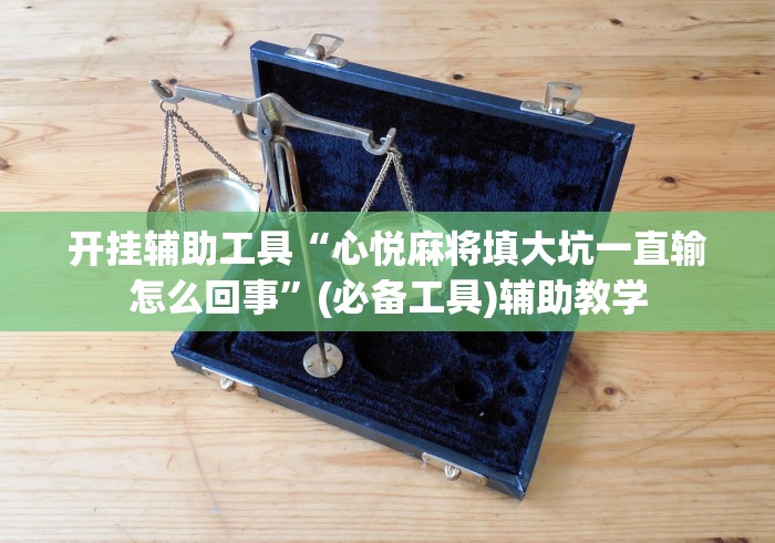 重大消息“红心无锡麻将有挂吗	”(太坑了果然有挂)