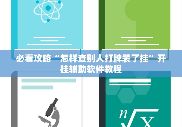 教程开挂辅助“粤麻圈有挂吗”开挂安装教程