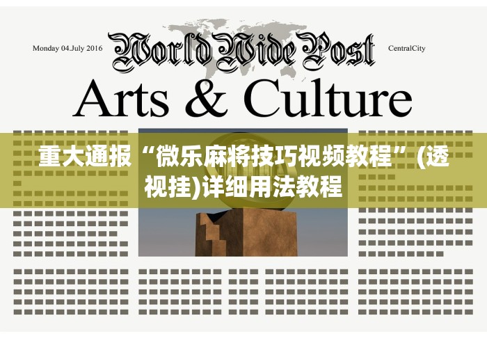 玩家最新攻略“一乐麻将是不是有挂”辅助透视教程