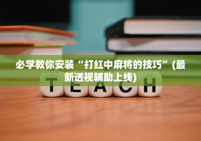 8秒详论“微乐捉鸡麻将小程序开挂神器下载安装最新版”真的有挂
