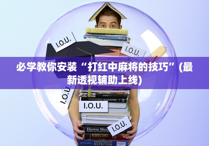 [推荐]“徐州麻将攻略秘籍”(果然有透视挂)