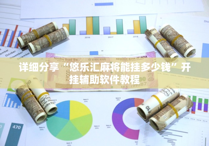 2026最新一代“贵阳麻将开挂试用”实测确实有挂