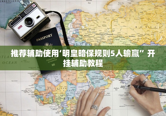 最新引进“旺旺江苏麻将开挂神器{透视辅助}全揭秘 最新引进“旺旺江苏麻将开挂神器{透视辅助}全揭秘