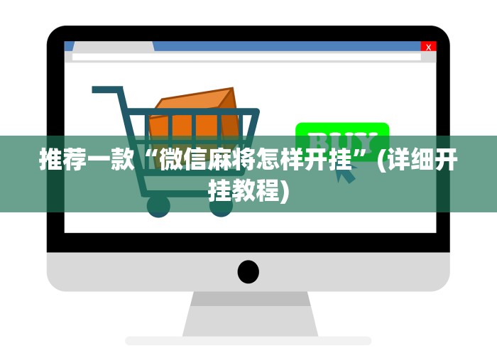 必看攻略“山西扣点点麻将挂试用一天”附开挂脚本详细步骤