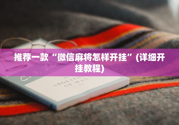 实测脚本“微乐卡麻将开挂方法	”真可以装挂