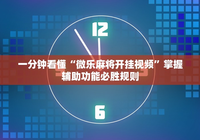 今日必看教程“微乐游戏陕西三代玩法技巧攻略”(详细透视教程)