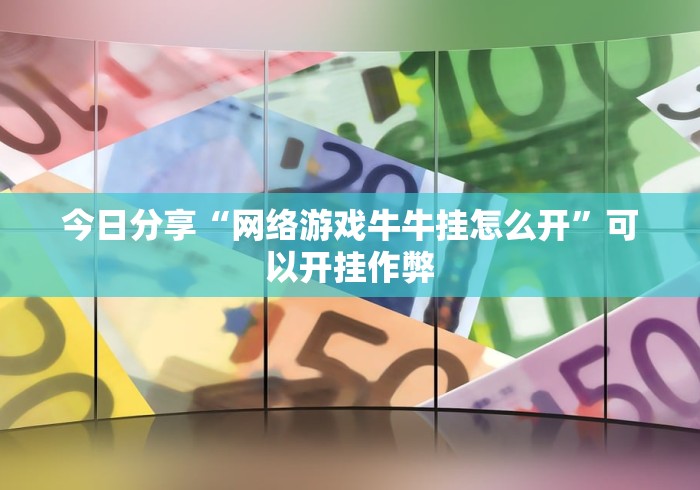 专家分析“微乐棋牌能开挂吗	”开挂辅助脚本+详细开挂