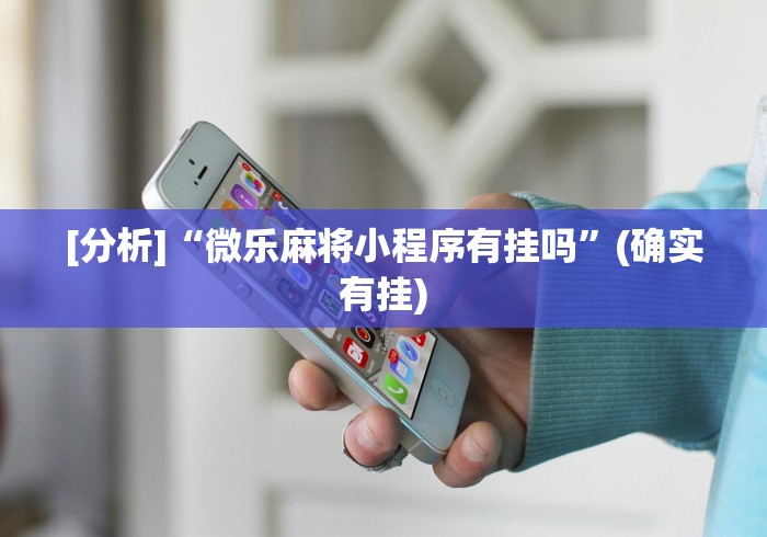 专用辅助“新海贝之城拼三张有挂吗”开挂方法