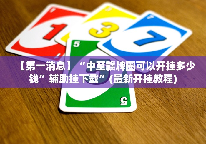 【知识科普】“微乐山西麻将万能开挂器通用版	”揭秘透视辅助万能挂 
