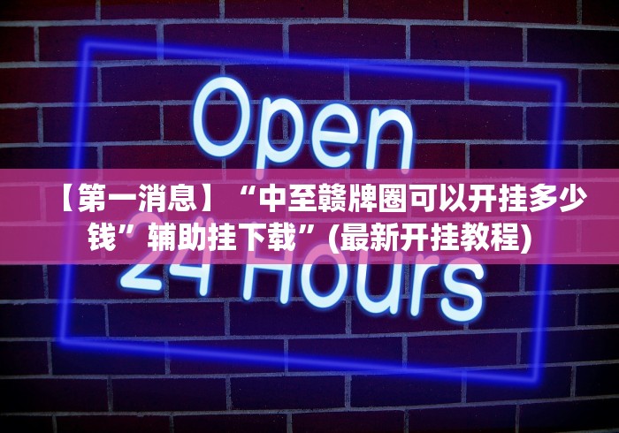 【重磅来袭】“手机斗牛技巧视频教程”-揭秘开挂教程分享