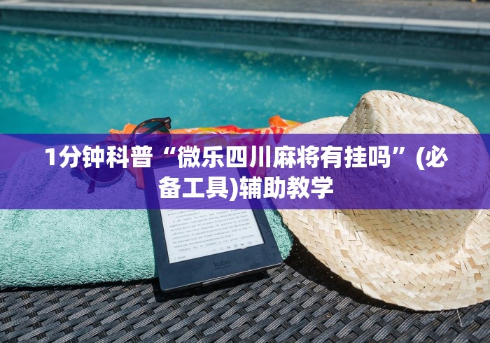 科技通报“决胜麻将胡牌顺序	”辅助挂下载”(最新开挂教程)