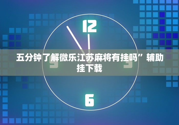 我来告诉你”微乐江苏麻将有挂吗大众点评”(透视)开挂详细教程