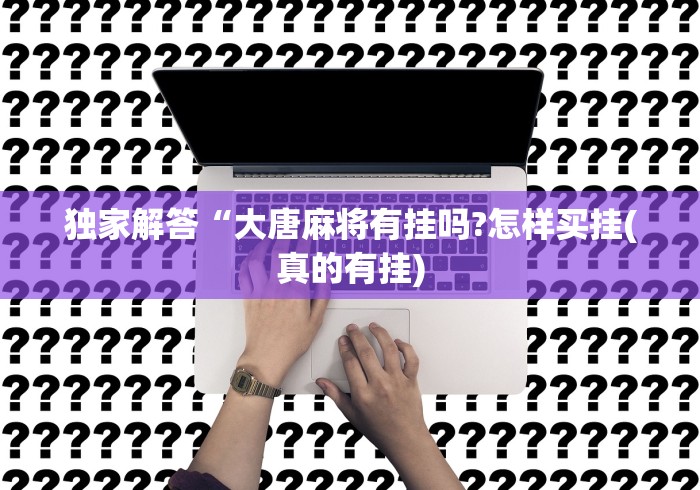 2026首发教程“白金岛游戏有没有挂”作弊挂(辅助外挂+