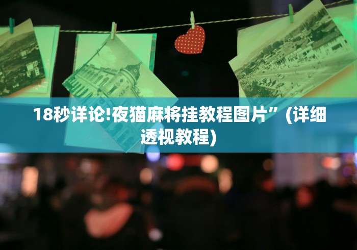 今日必看教程“微乐游戏陕西三代玩法技巧攻略”(详细透视教程)