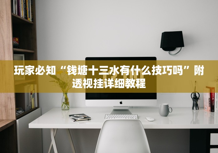 两分钟了解“哈糖大菠萝怎么让系统发好牌”详细外挂辅助详细教程