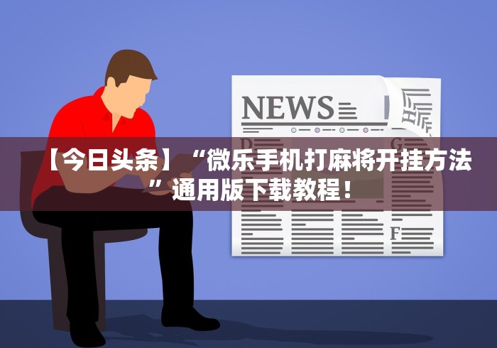 丰富分享“天天贵阳麻将开挂神器	”（透视挂）辅助神器教程