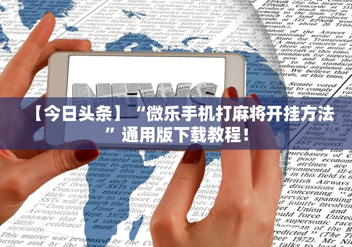 【知识科普】“全民内蒙古麻将可以开挂吗	”详细分享装挂步骤