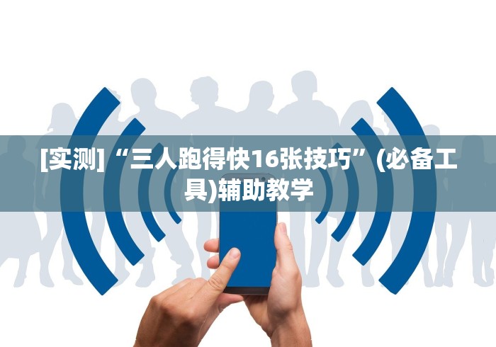 软件分享:微信斗地主怎么让系统发好牌	”作弊挂(辅助外挂+