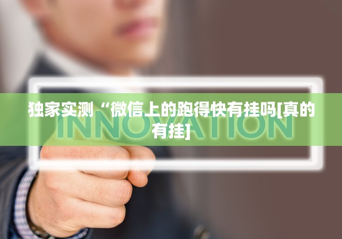 内幕揭晓“微信小程序家乡大贰可不可以开挂”(透视)其实确实有挂