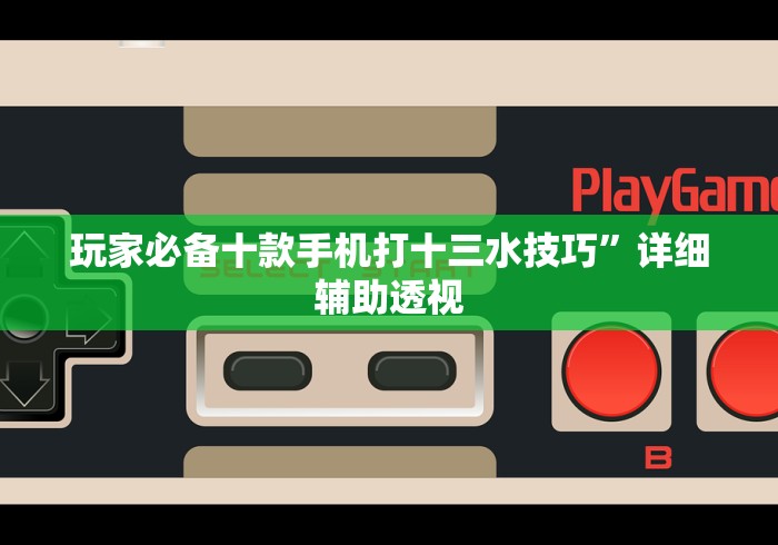【知识科普】“微乐山西麻将万能开挂器通用版”揭秘透视辅助万能挂 