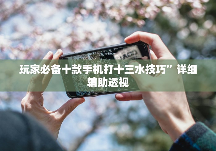 玩家辅助神器:“多乐麻将开挂先试用在付款	”开挂方法