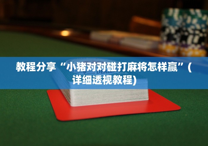 我来告诉你”微乐江苏麻将有挂吗大众点评	”(透视)开挂详细教程