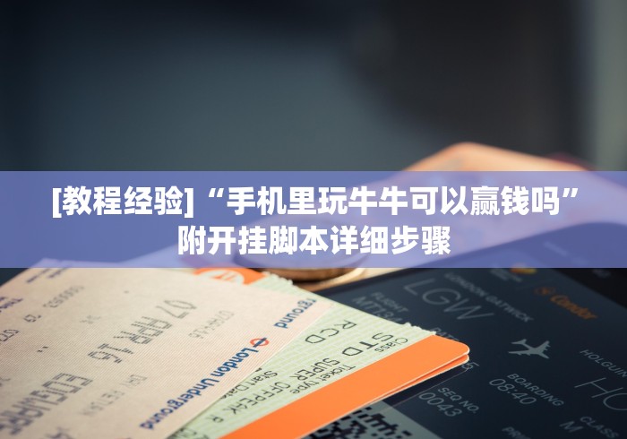 独家实测“乐酷大厅斗牛透视试用版下载	”(详细透视教程)-