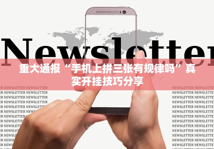 【重磅来袭】“手机斗牛技巧视频教程	”-揭秘开挂教程分享