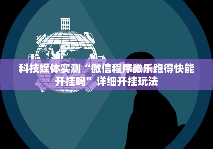 内测功能“一起宁德麻内挂辅助(透视挂真的假的)