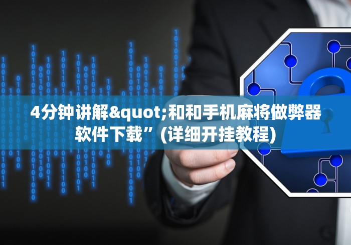 科普|“相约福建麻将怎么样能开挂吗”其实有开挂插件!