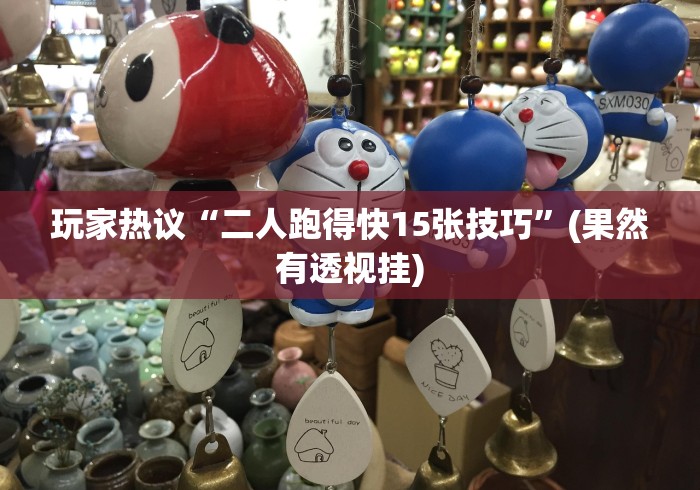 玩家必读“微信小程序雀神麻将怎么设置才赢”(透视挂)详细用法教程