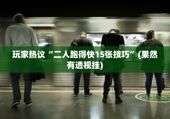 【头条新闻】“玉海楼茶苑怎么拿好牌	”有挂详细开挂教程