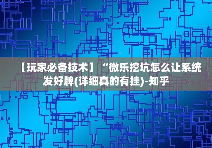 【玩家必看】“微信手机麻将开挂器”开挂辅助脚本+详细开挂