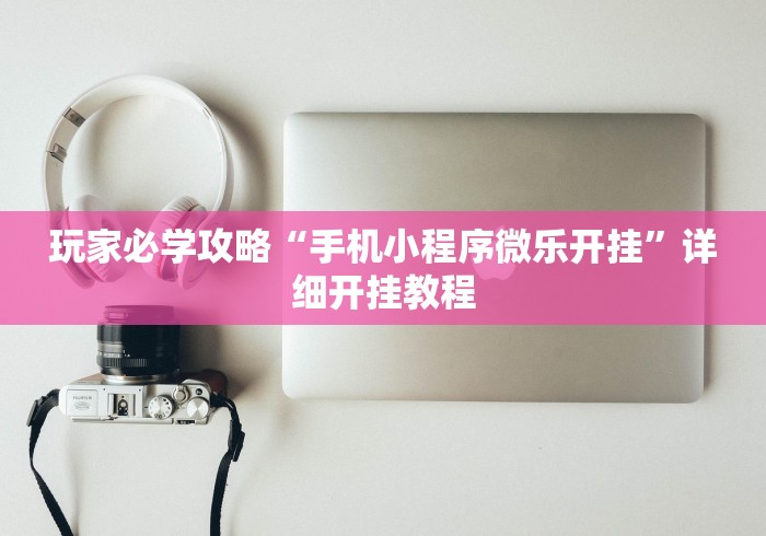 【独家发现】“七天乐游如何开挂教程”(透视曝光猫腻)
